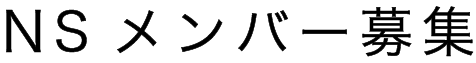 2014年度NSメンバー募集